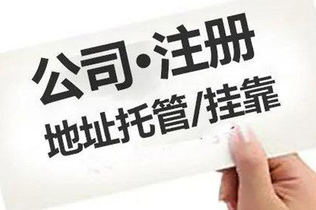注册公司地址挂靠