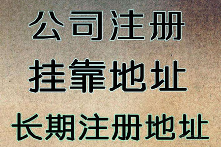 无地址注册公司