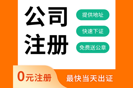 注册公司