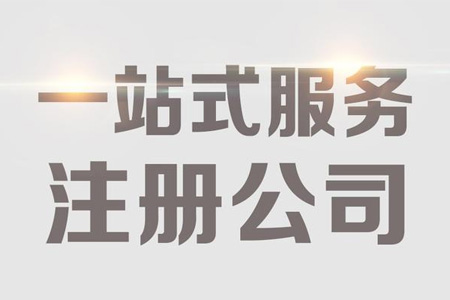 注册公司