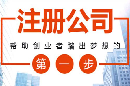 注册公司