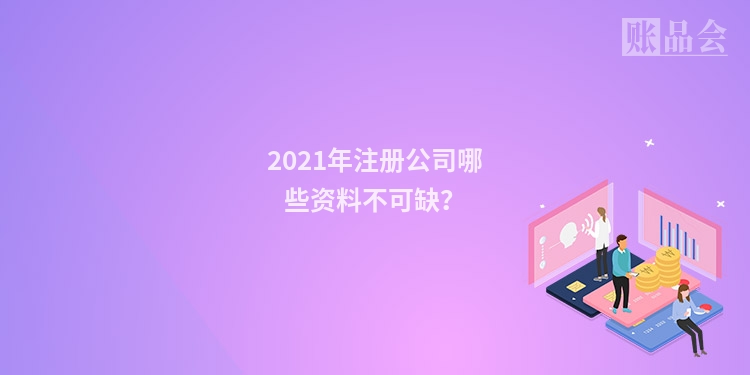 2021年注册公司哪些资料不可缺?