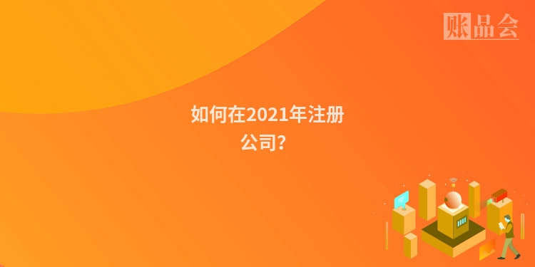 如何在2021年注册公司？