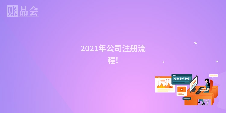 2021年公司注册流程!
