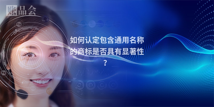 如何认定包含通用名称的商标是否具有显著性？