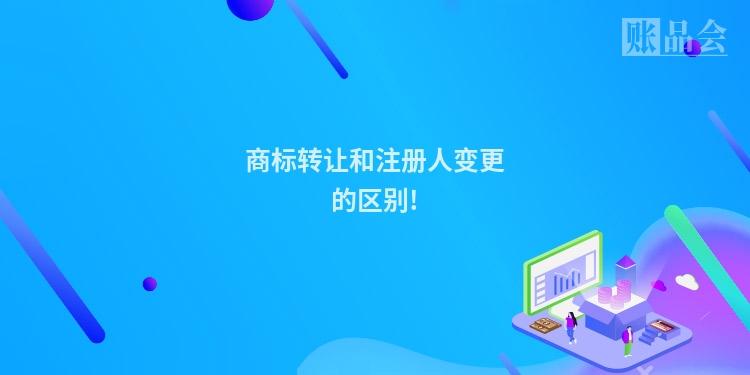 商标转让和注册人变更的区别!
