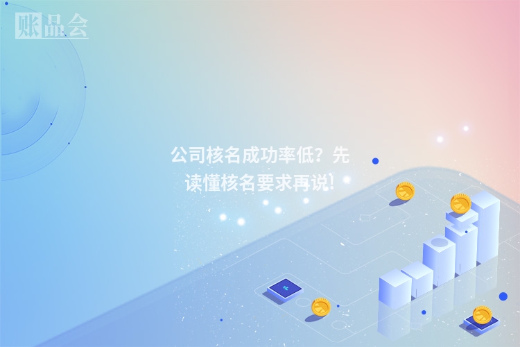 公司核名成功率低？先读懂核名要求再说!