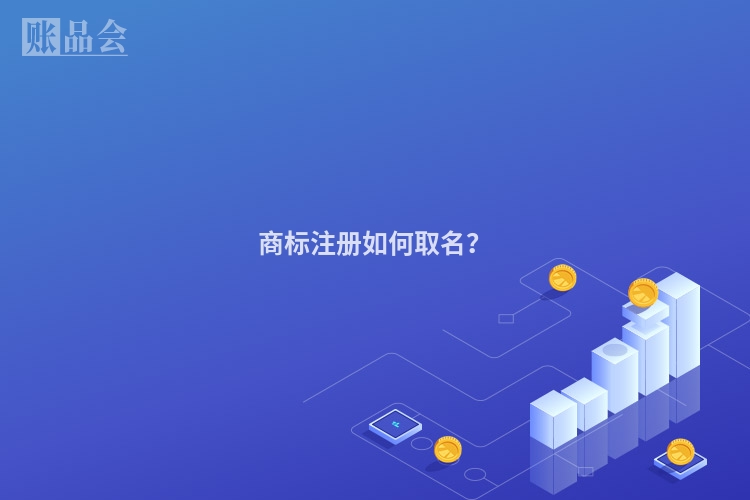 商标注册如何取名？