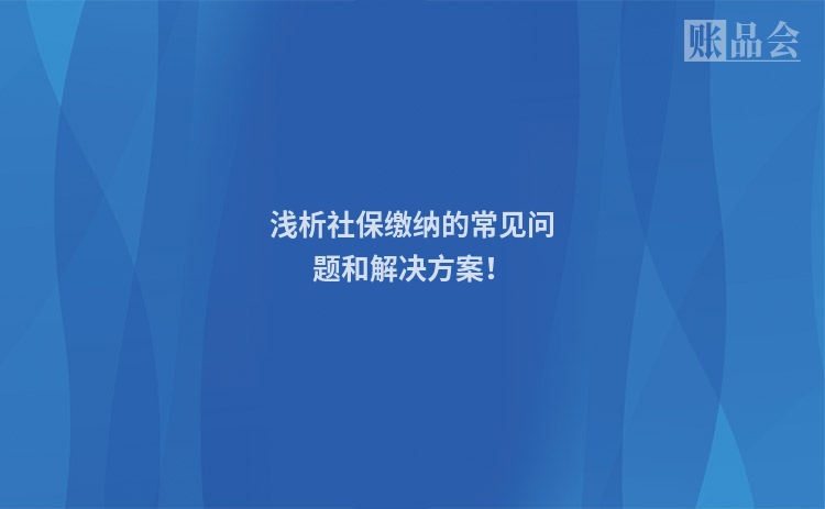 浅析社保缴纳的常见问题和解决方案！