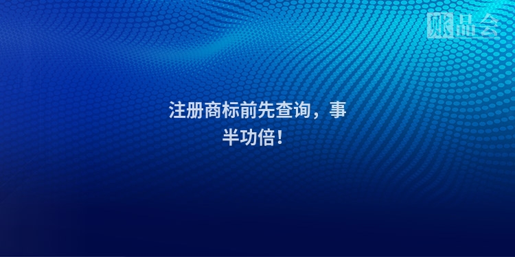注册商标前先查询,事半功倍!