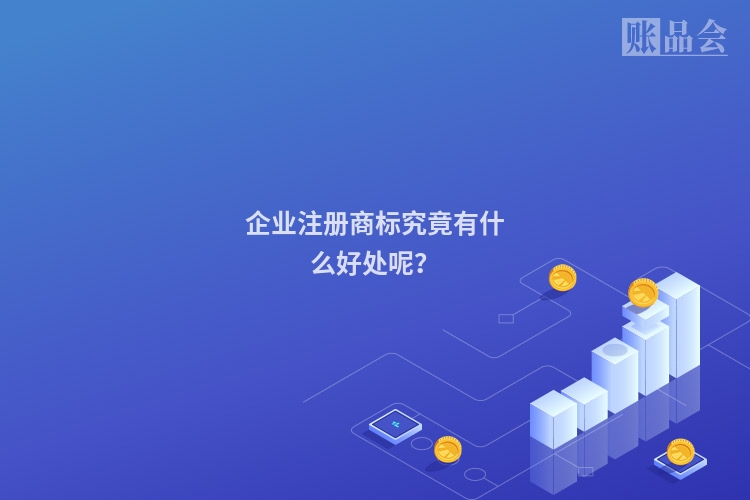 企业注册商标究竟有什么好处呢？