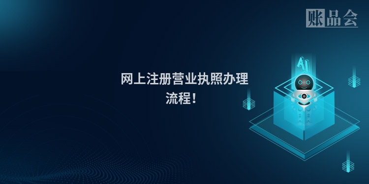 网上注册营业执照办理流程！