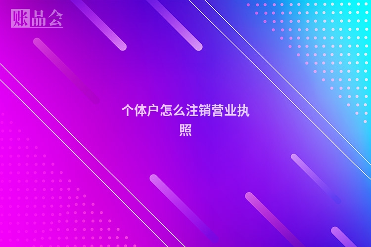 个体户怎么注销营业执照