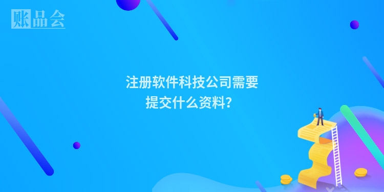 注册软件科技公司需要提交什么资料？