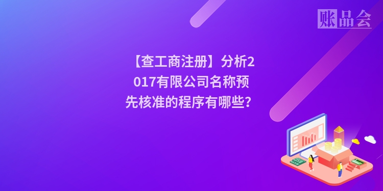 【查工商注册】分析2017有限公司名称预先核准的程序有哪些？