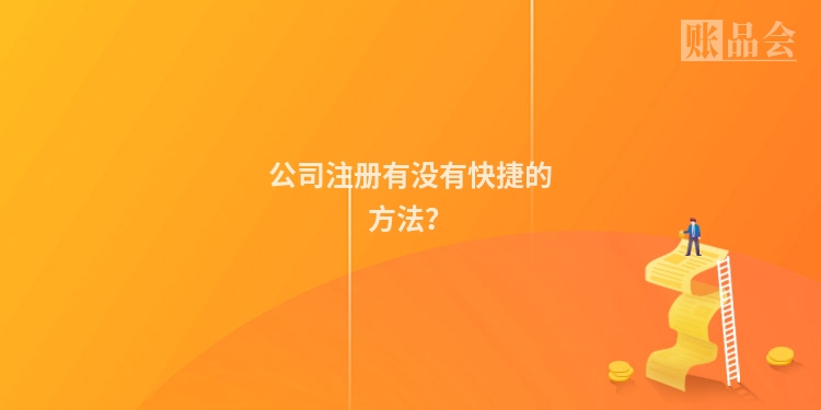 公司注册有没有快捷的方法?