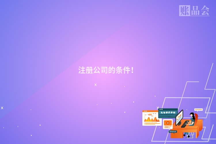 注册公司的条件!