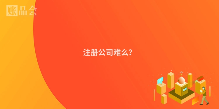 注册公司难么?