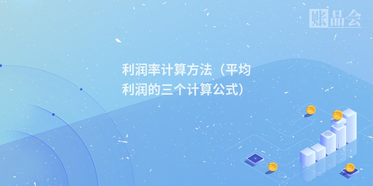 利润率计算方法（平均利润的三个计算公式）