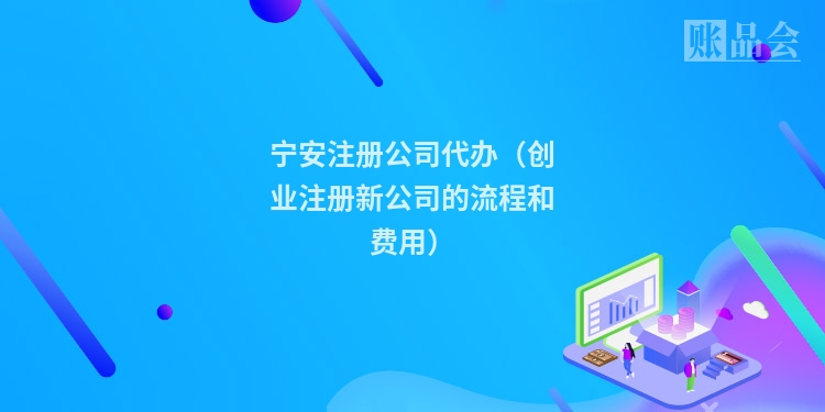 宁安注册公司代办（创业注册新公司的流程和费用）