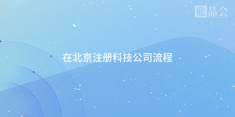 在北京注册科技公司流程