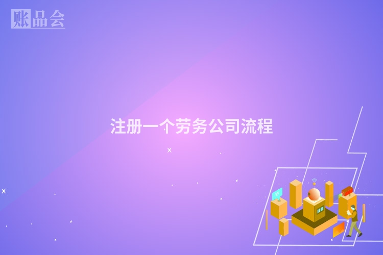 注册一个劳务公司流程