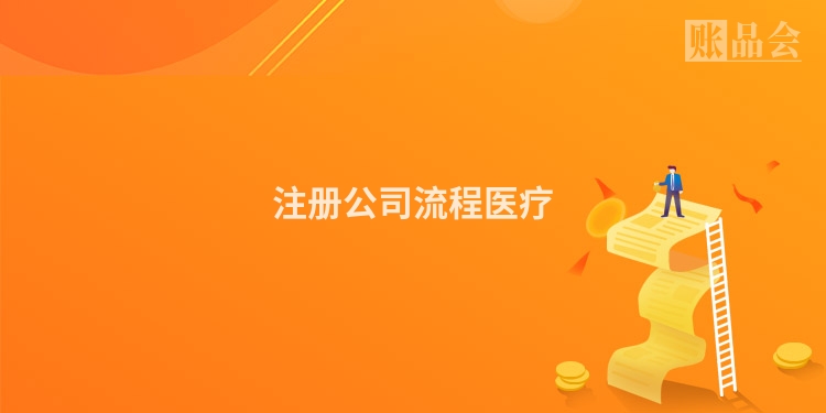 注册公司流程医疗