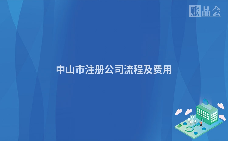 中山市注册公司流程及费用