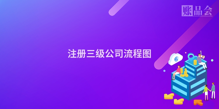 注册三级公司流程图
