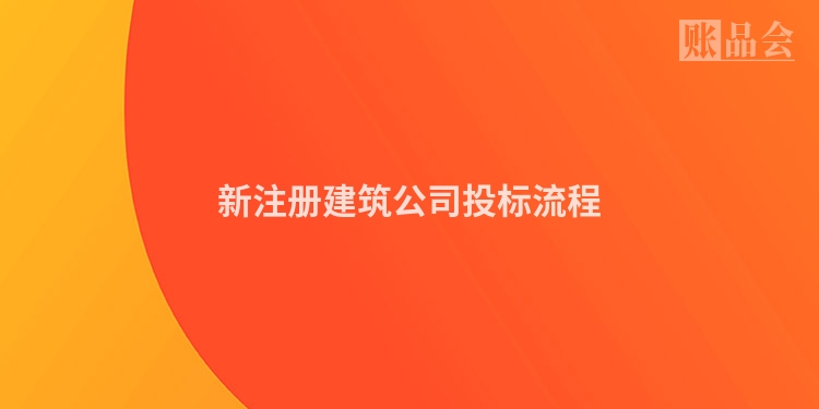 新注册建筑公司投标流程