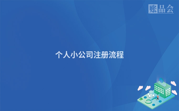 个人小公司注册流程
