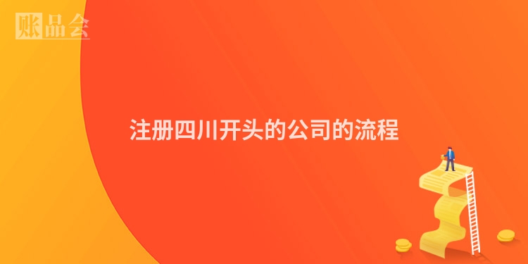 注册四川开头的公司的流程