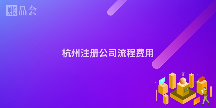 杭州注册公司流程费用