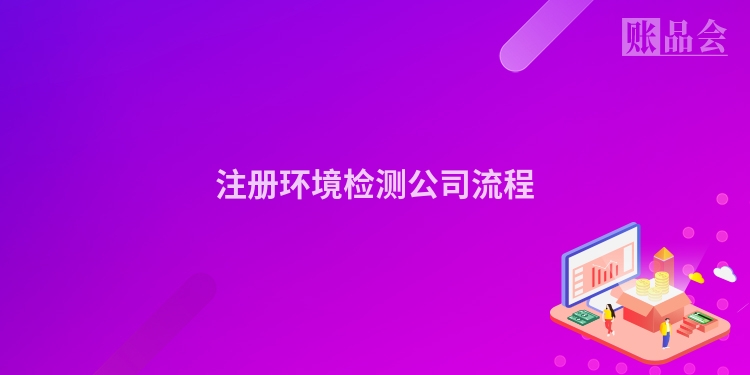 注册环境检测公司流程
