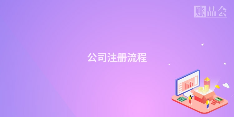 公司注册流程
