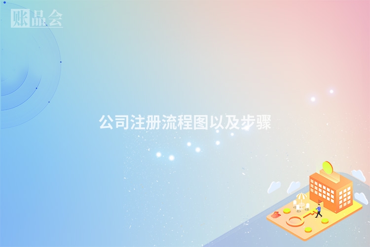 公司注册流程图以及步骤