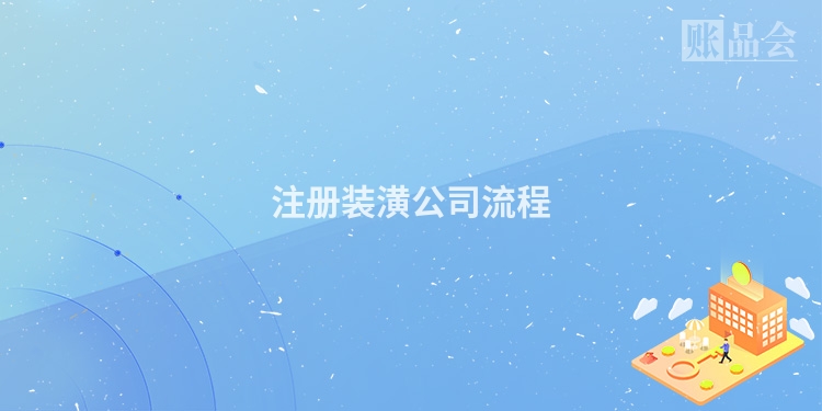 注册装潢公司流程