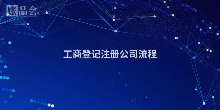 工商登记注册公司流程