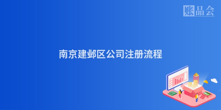 南京建邺区公司注册流程