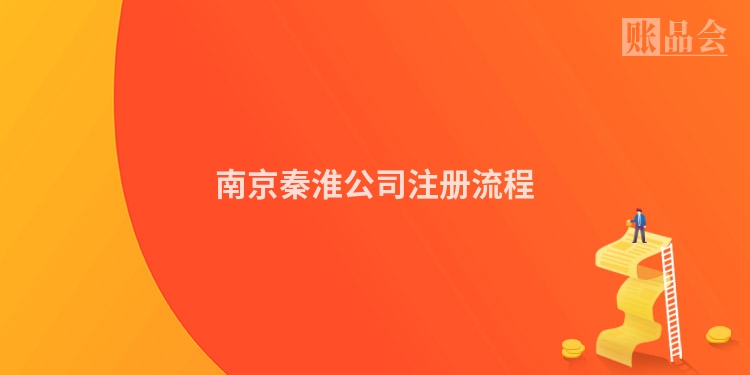 南京秦淮公司注册流程
