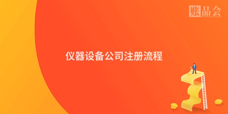 仪器设备公司注册流程