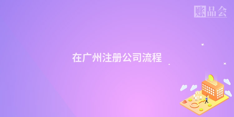 在广州注册公司流程