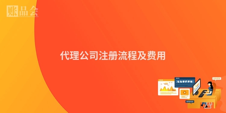 代理公司注册流程及费用