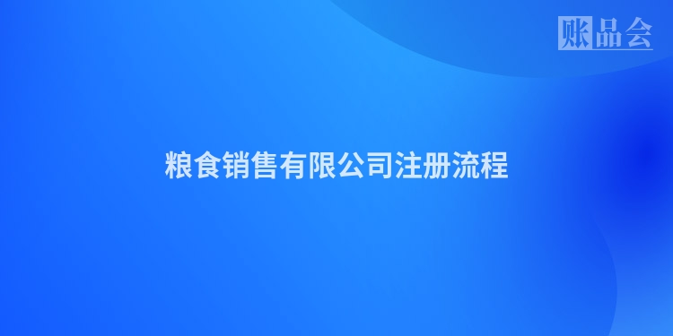 粮食销售有限公司注册流程