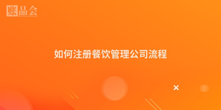 如何注册餐饮管理公司流程