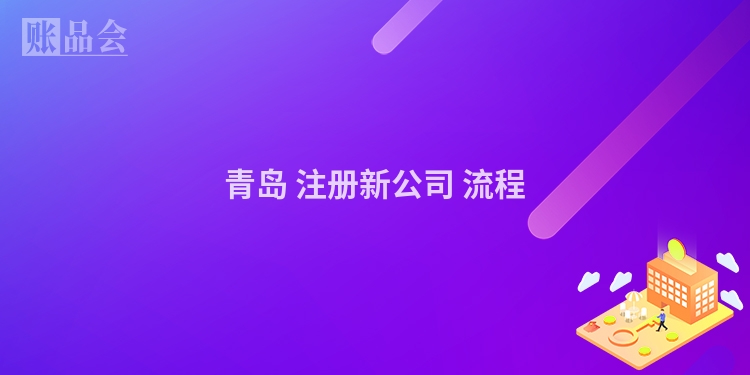 青岛 注册新公司 流程