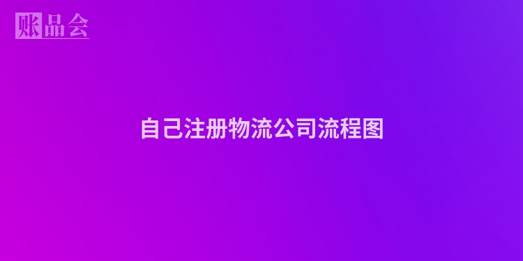自己注册物流公司流程图