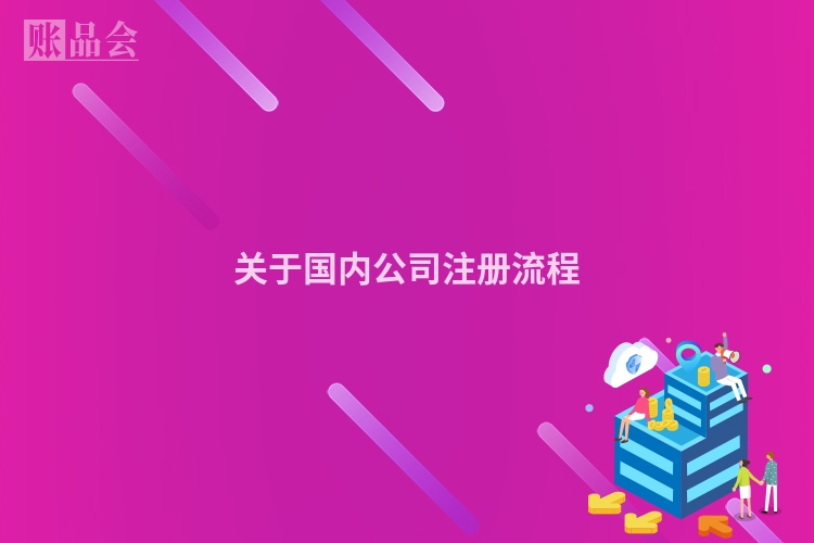 关于国内公司注册流程