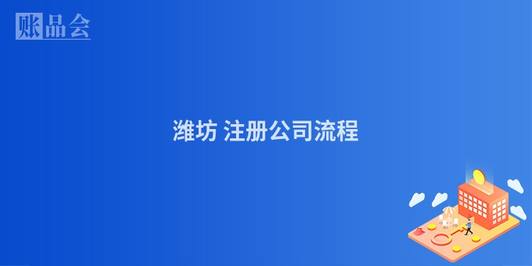 潍坊 注册公司流程