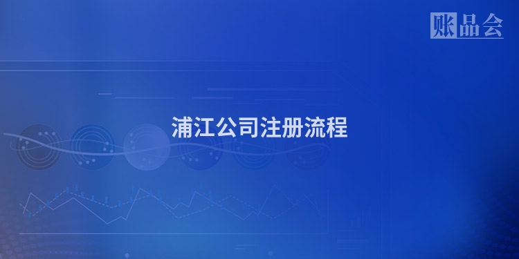 浦江公司注册流程